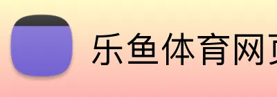 乐鱼体育网页版 Logo